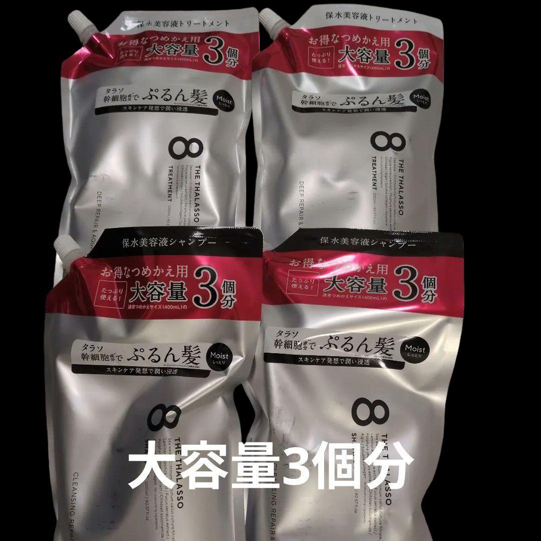 エイトザタラソ モイスト シャンプー＆トリートメント お得な詰替用 大容量