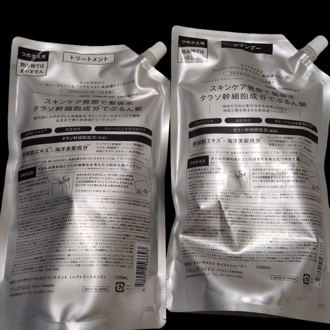 エイトザタラソ モイスト シャンプー＆トリートメント お得な詰替用 大容量