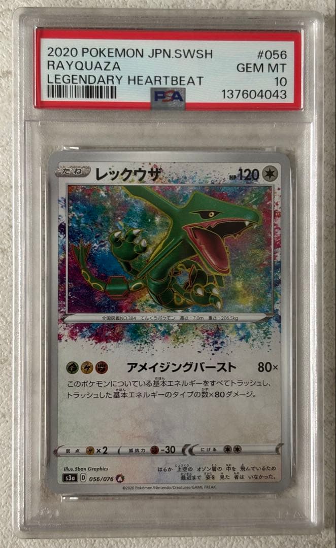 【PSA10】レックウザ 伝説の鼓動 056/076 アメイジングレア