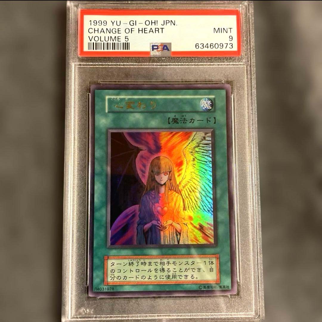 【美品】遊戯王 心変わり PSA9 初期 1999 Vol.5 早い者勝ち！！