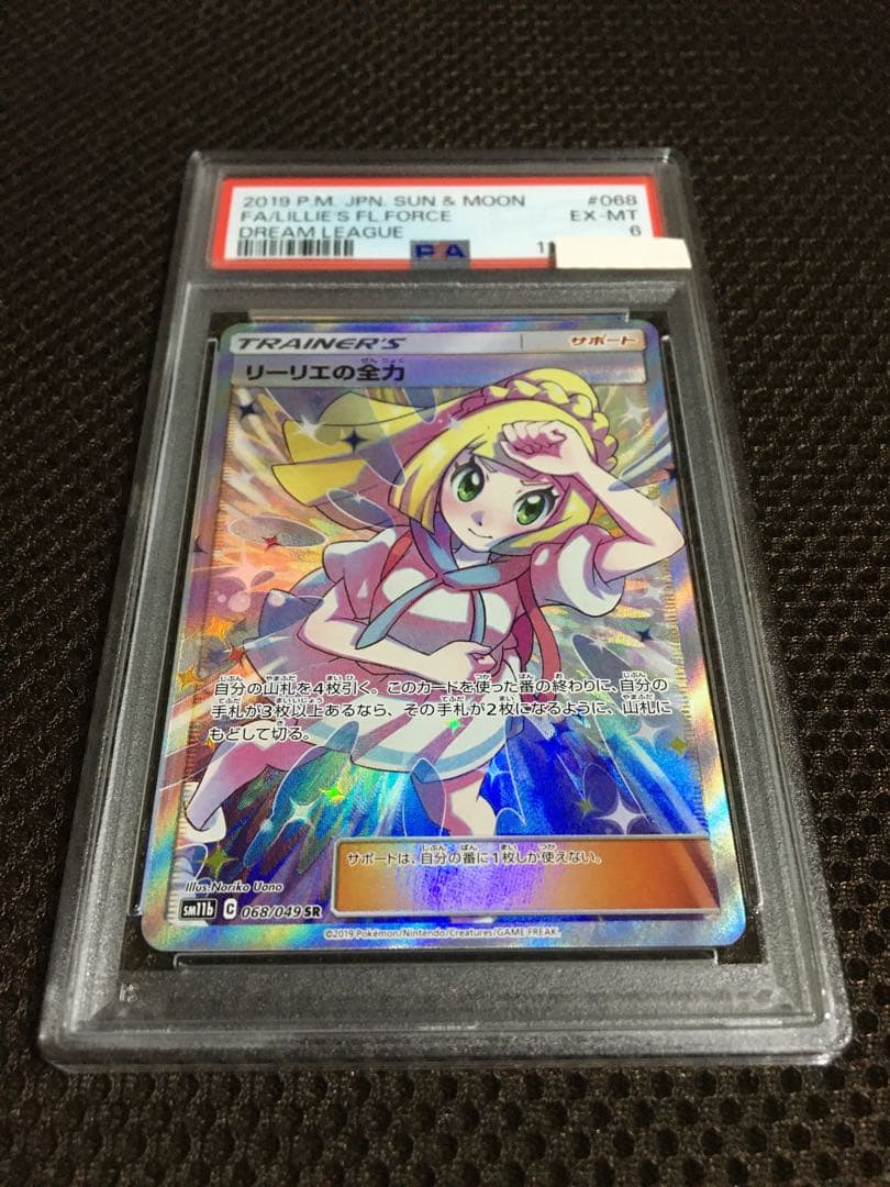 フォローで割引！ ポケモンカード PSA6 リーリエの全力 SM11b SR