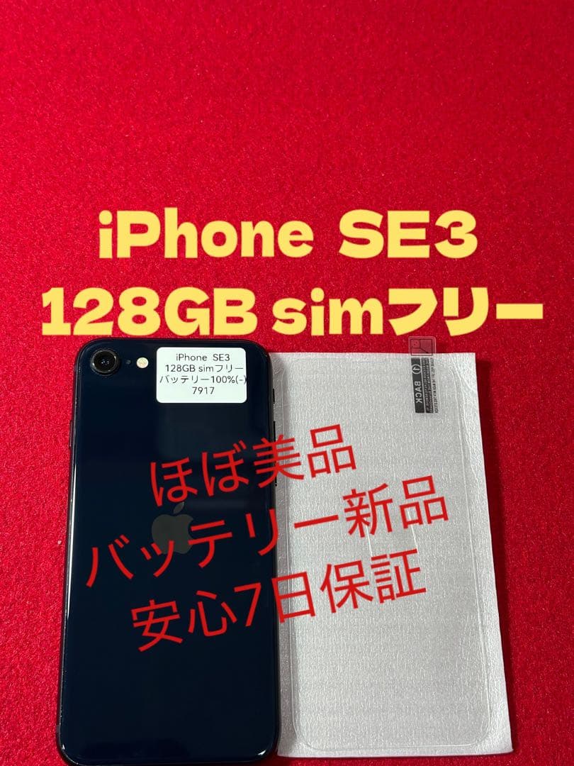 【7917】iPhone SE3第3世代ミッドナイト 128GB simフリー
