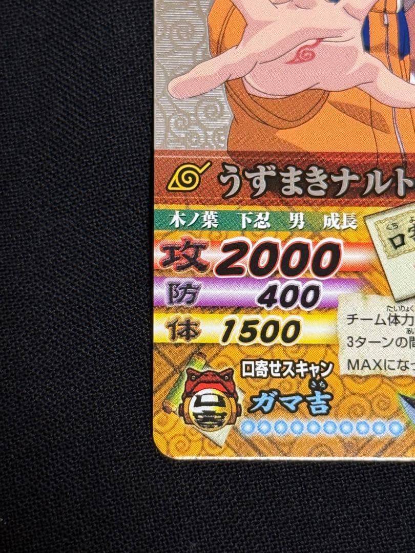 ナルティメットカードバトル　うずまきナルト　爆レア　美品