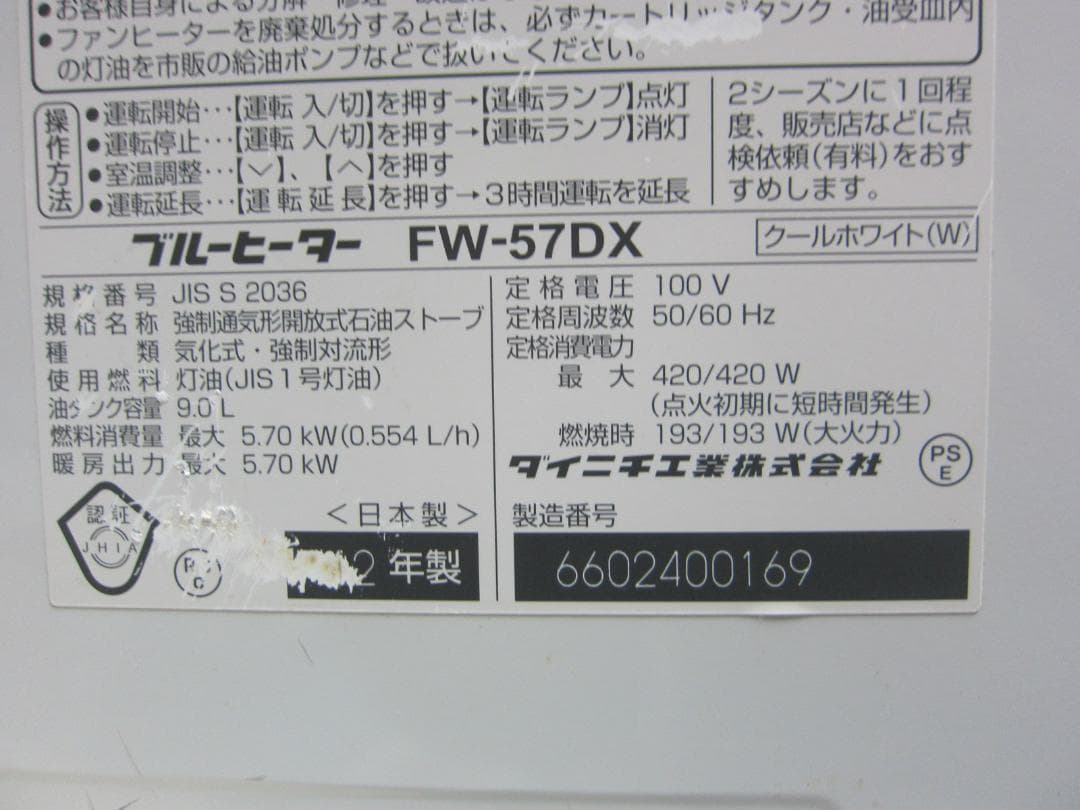 【S9552】整備済 石油ファンヒーター ダイニチ FW-57DX