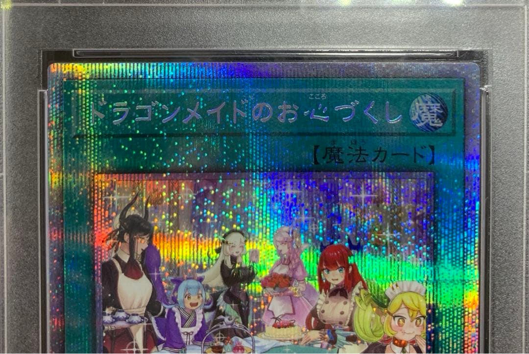遊戯王 ドラゴンメイドのお心づくし プリズマ PSA10