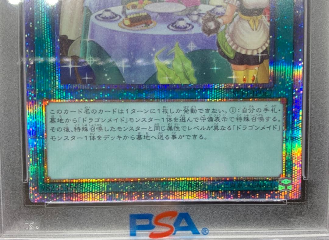 遊戯王 ドラゴンメイドのお心づくし プリズマ PSA10