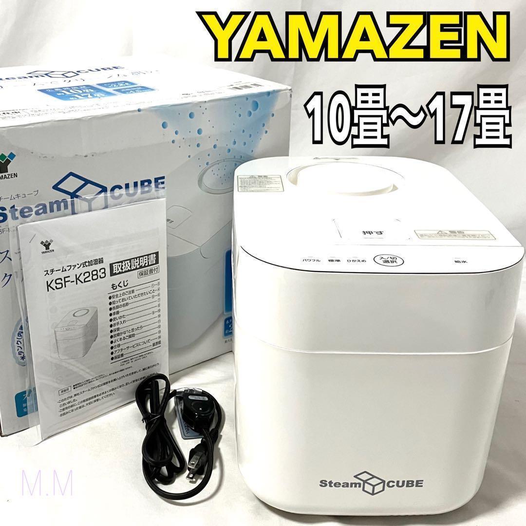【良品】 山善 加湿器 加熱式 スチーム式 KSF-K283(W) ホワイト