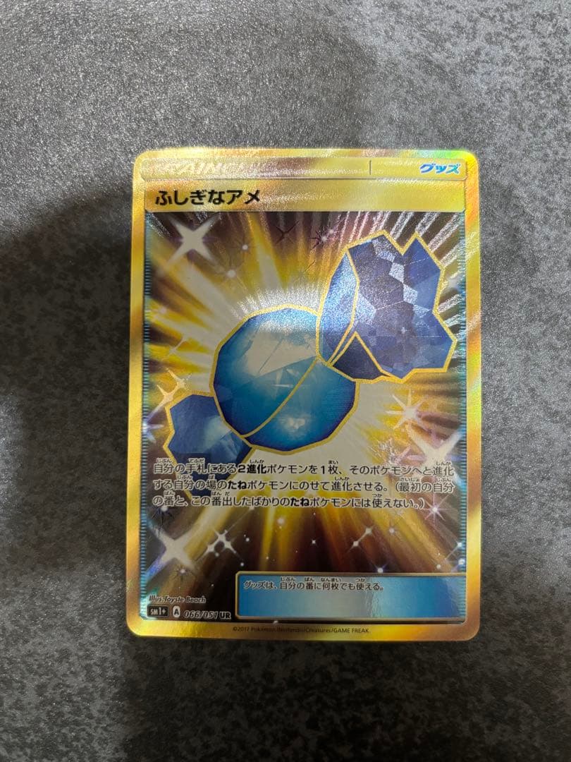 ふしぎなアメ UR SM1+ サン&ムーン 066/051