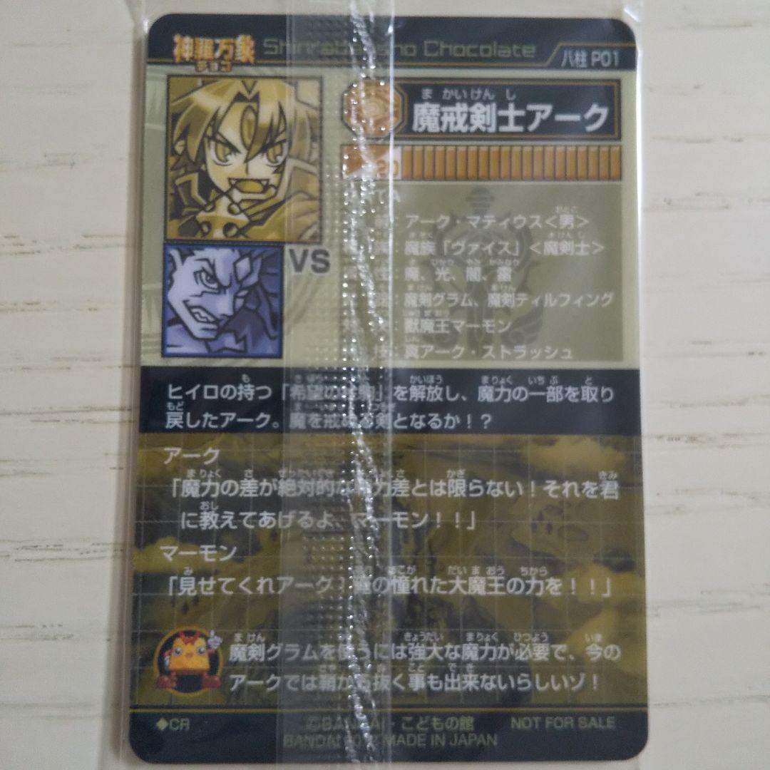 神羅万象チョコ ハ柱キャンペーン弾1弾+1 未開封★魔戒剣士アーク 聖女アリア