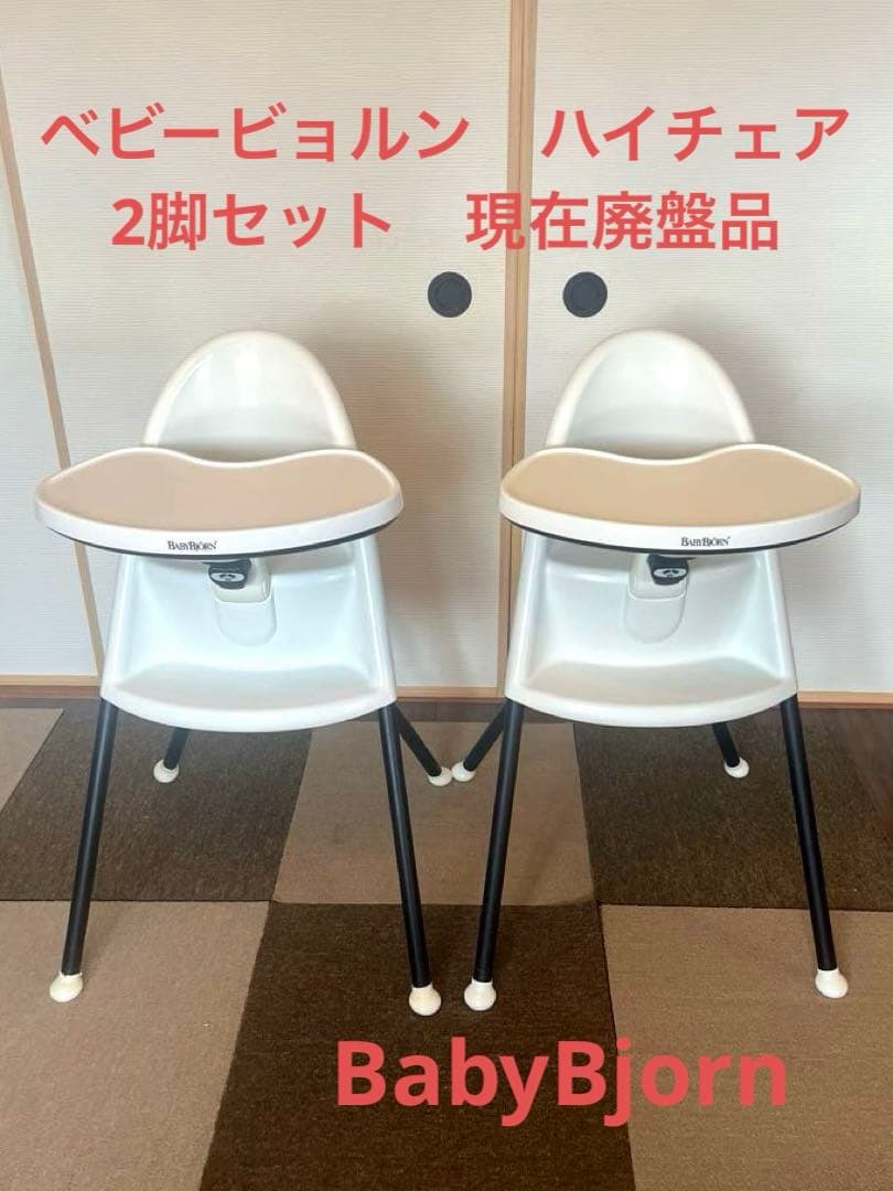 ベビービョルンハイチェア 2脚セット
