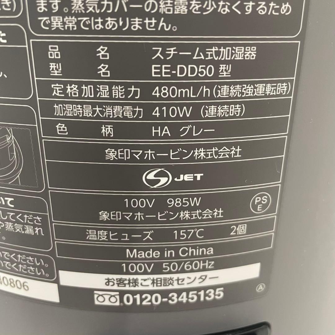 象印 マホービン スチーム式加湿器 EE-DD50 2024年製