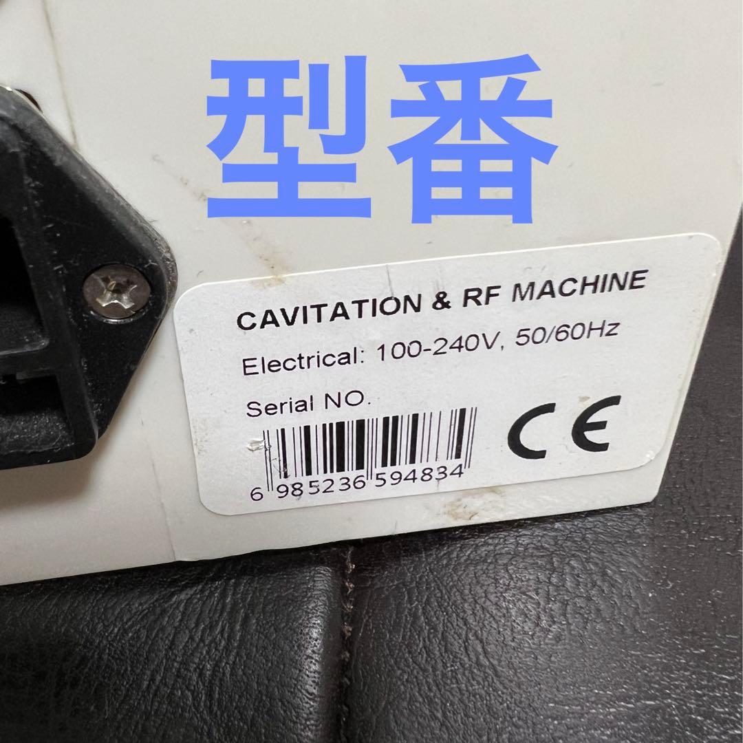 高周波、キャビテーション、痩身