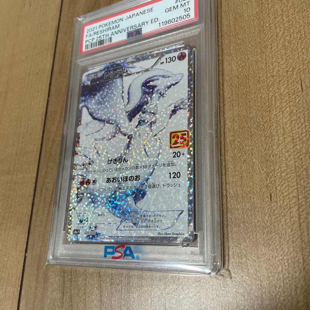 【PSA鑑定】レシラム PSA10 25周年記020/025