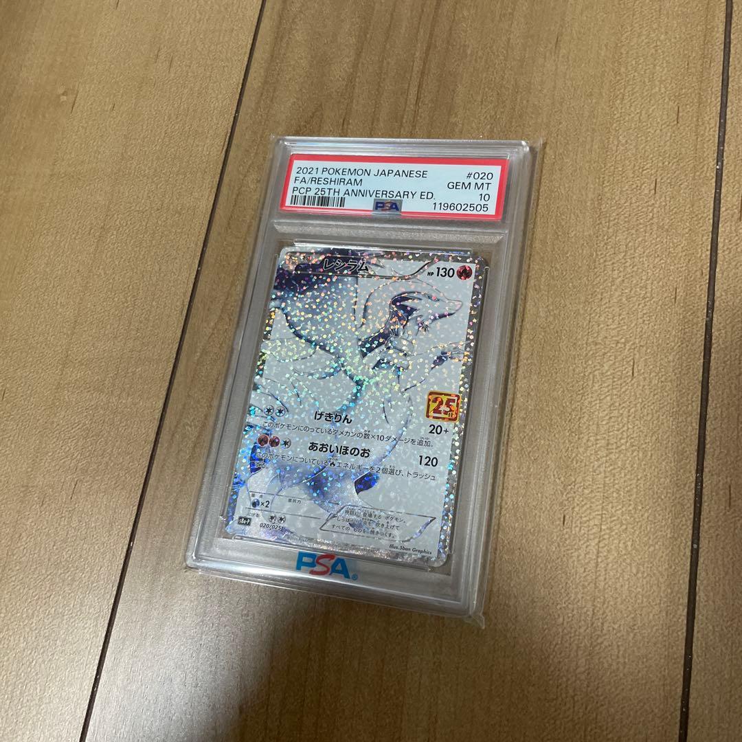 【PSA鑑定】レシラム PSA10 25周年記020/025