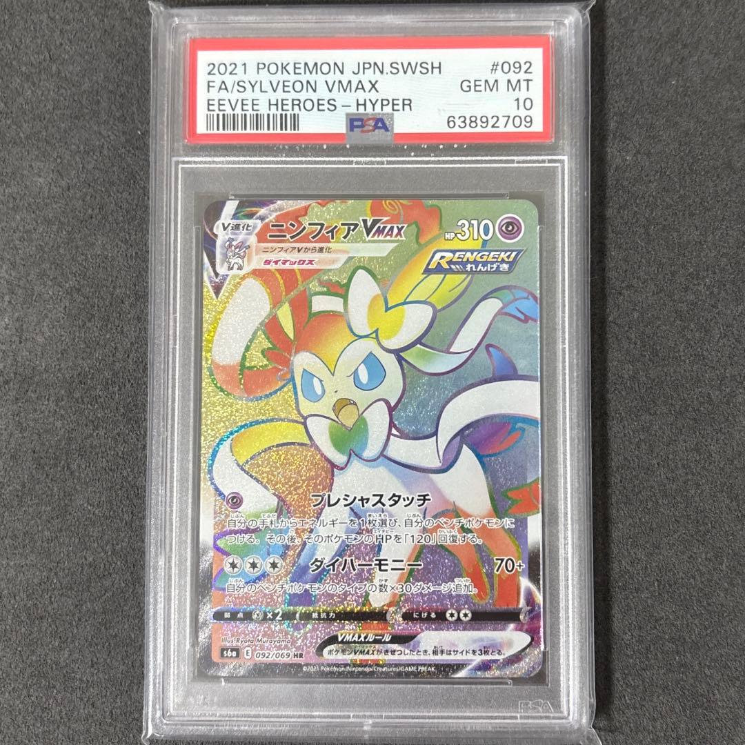 ニンフィアV-MAX ポケカ PSA10