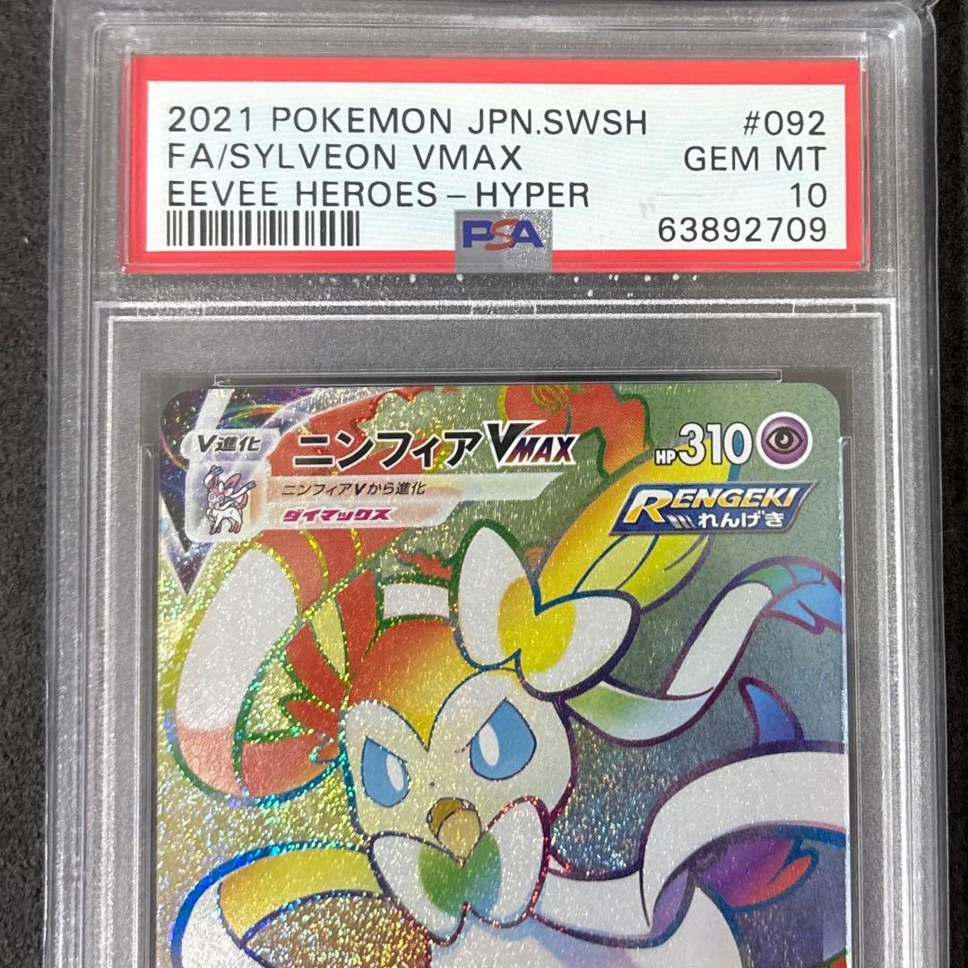 ニンフィアV-MAX ポケカ PSA10