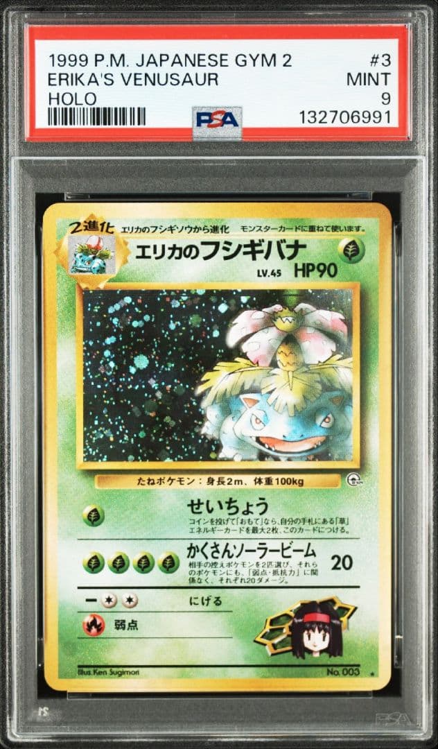 ポケモンカード 旧裏 エリカのフシギバナ PSA9 ポケカ ジム拡張第2弾