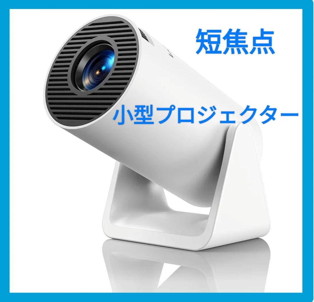 短焦点 プロジェクター 小型 軽量 自動垂直 20000LM