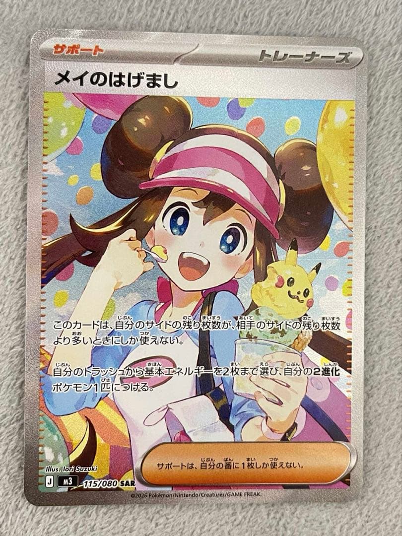 メイのはげまし SAR 115/080