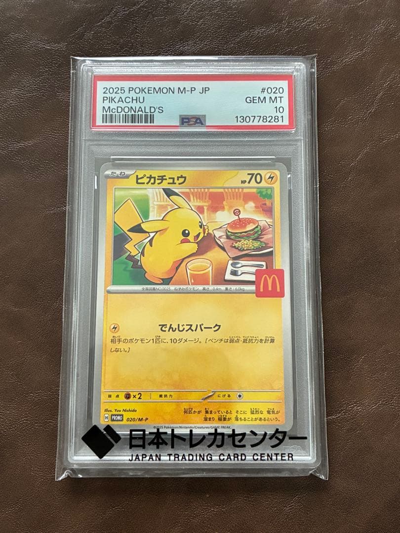 ☆最高評価☆ PSA10 マクドナルド ピカチュウ [プロモ2025]
