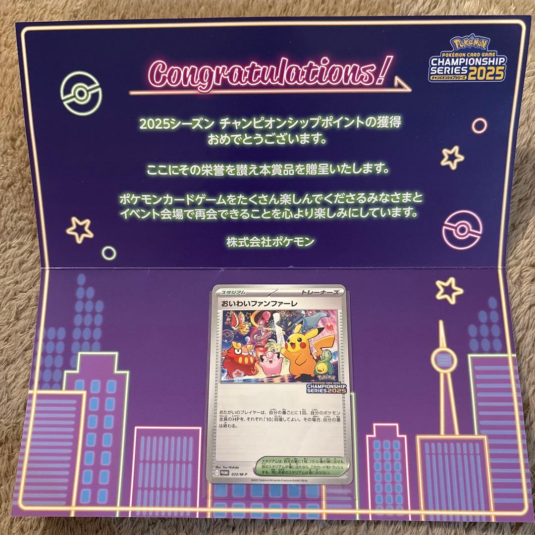 おいわいファンファーレ 2025年チャンピオンシップカード