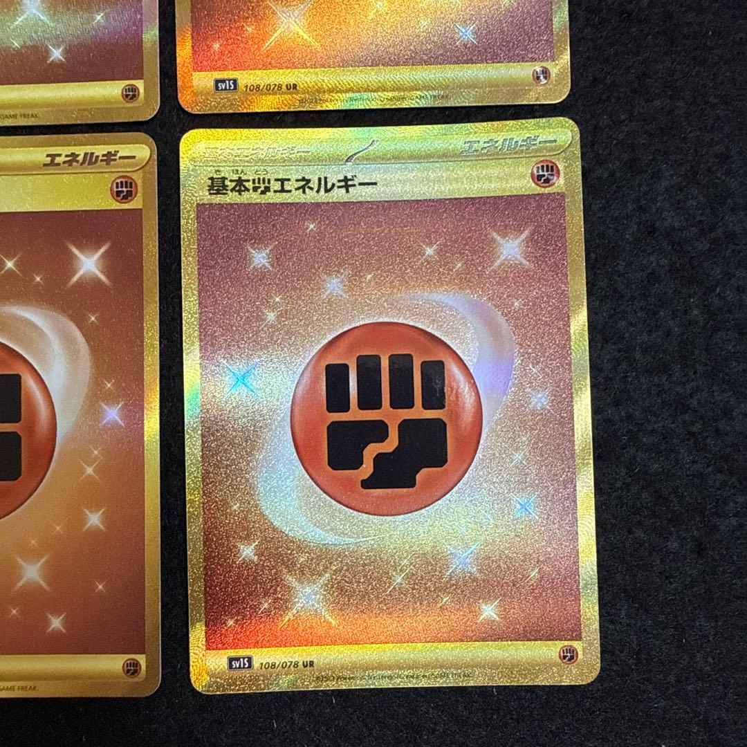 ポケカ　基本闘エネルギー UR SV1S スカーレットex 108/078 ６枚