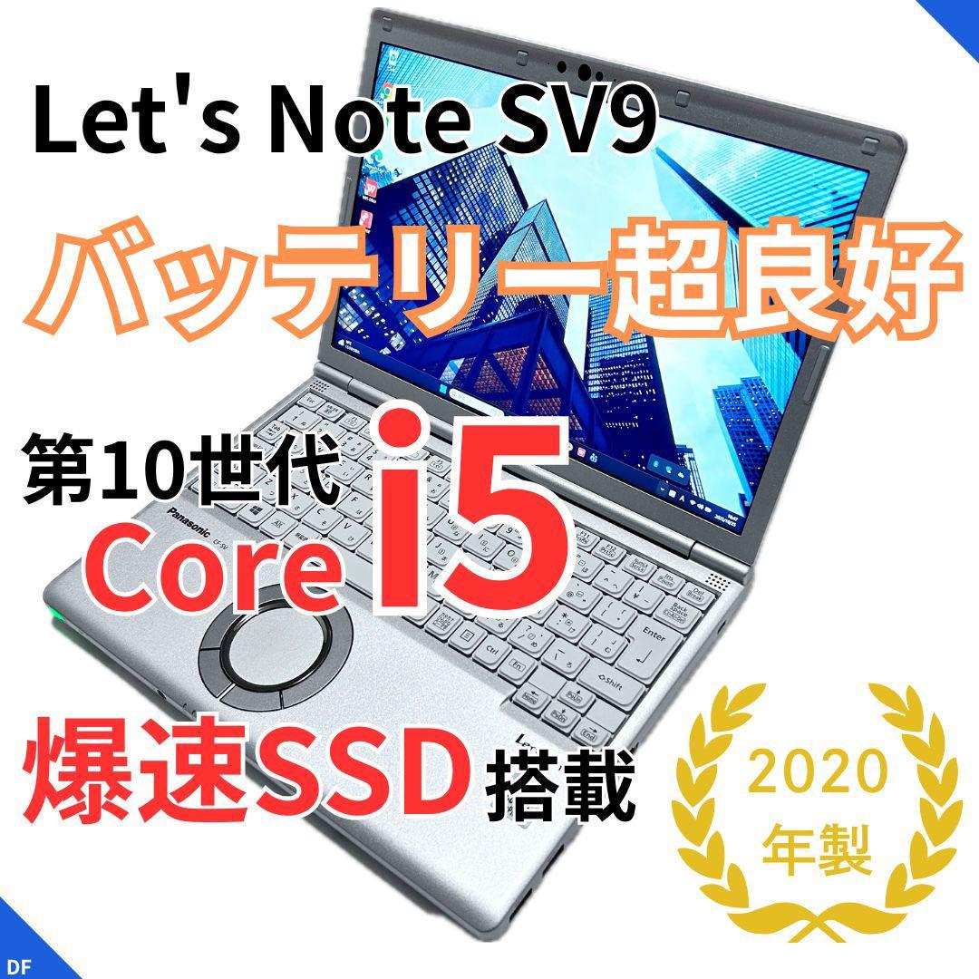【バッテリー極上】Let’s note SV9｜第10世代Core i5｜超軽量