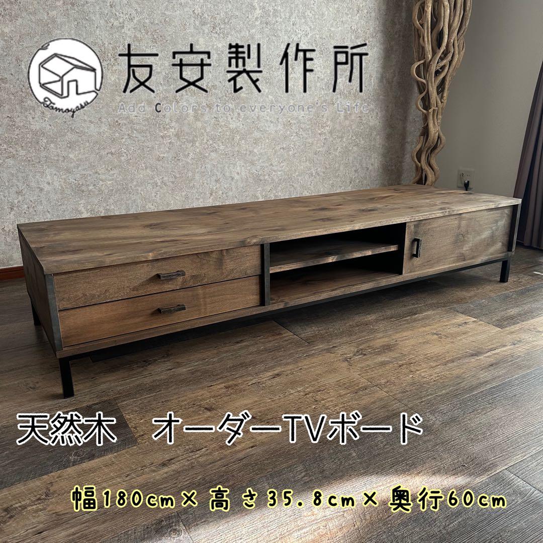 ひ*と様 美品 天然木 オーダー TVボード 幅180cm　古材風