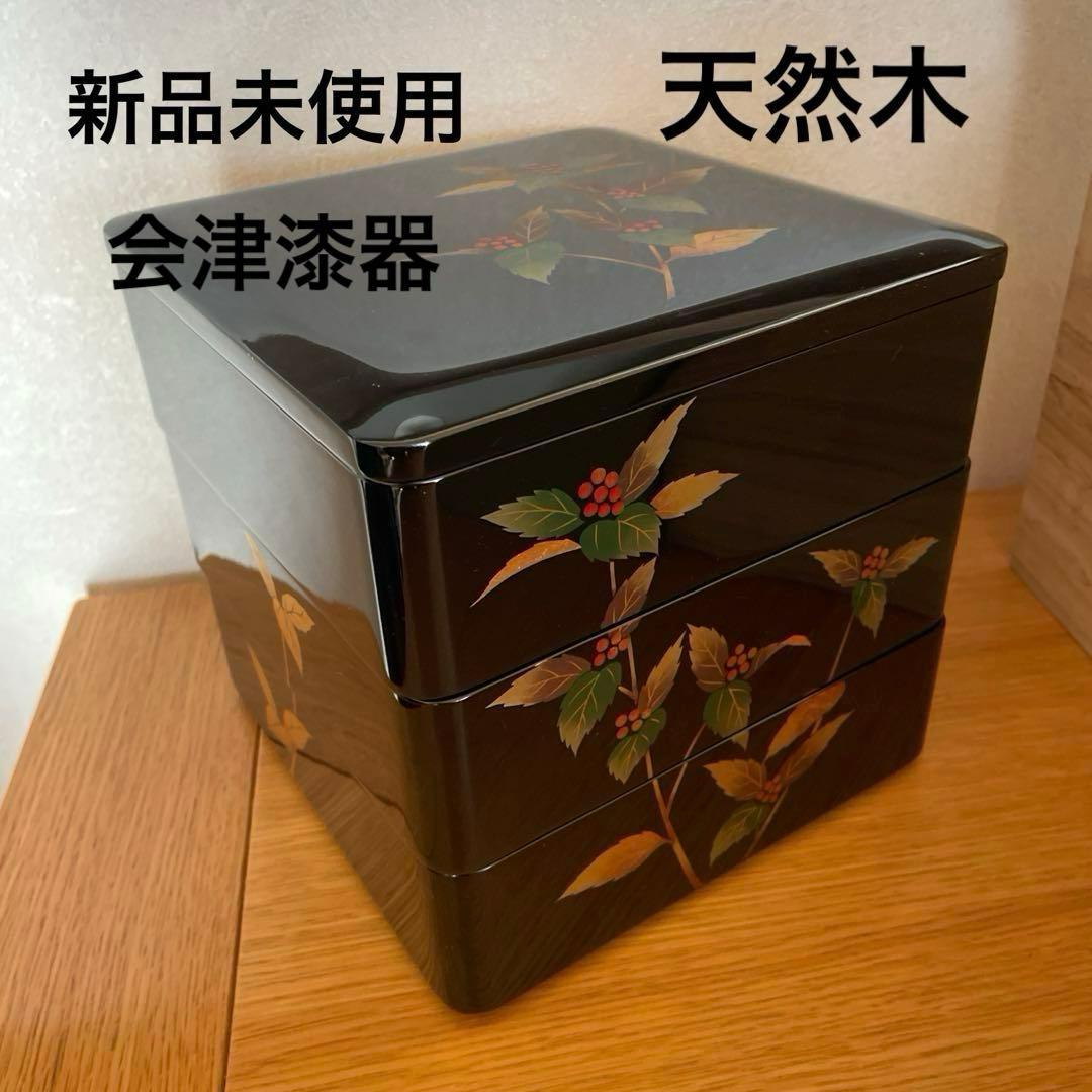 新品未使用　漆　会津漆器　天然木　重箱6.5寸　お正月　おせち