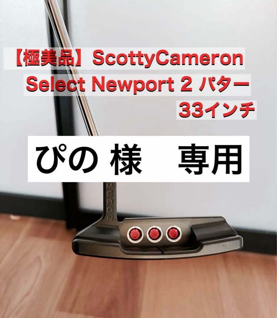 【極美品】Scotty Cameron Select Newport 2 パター