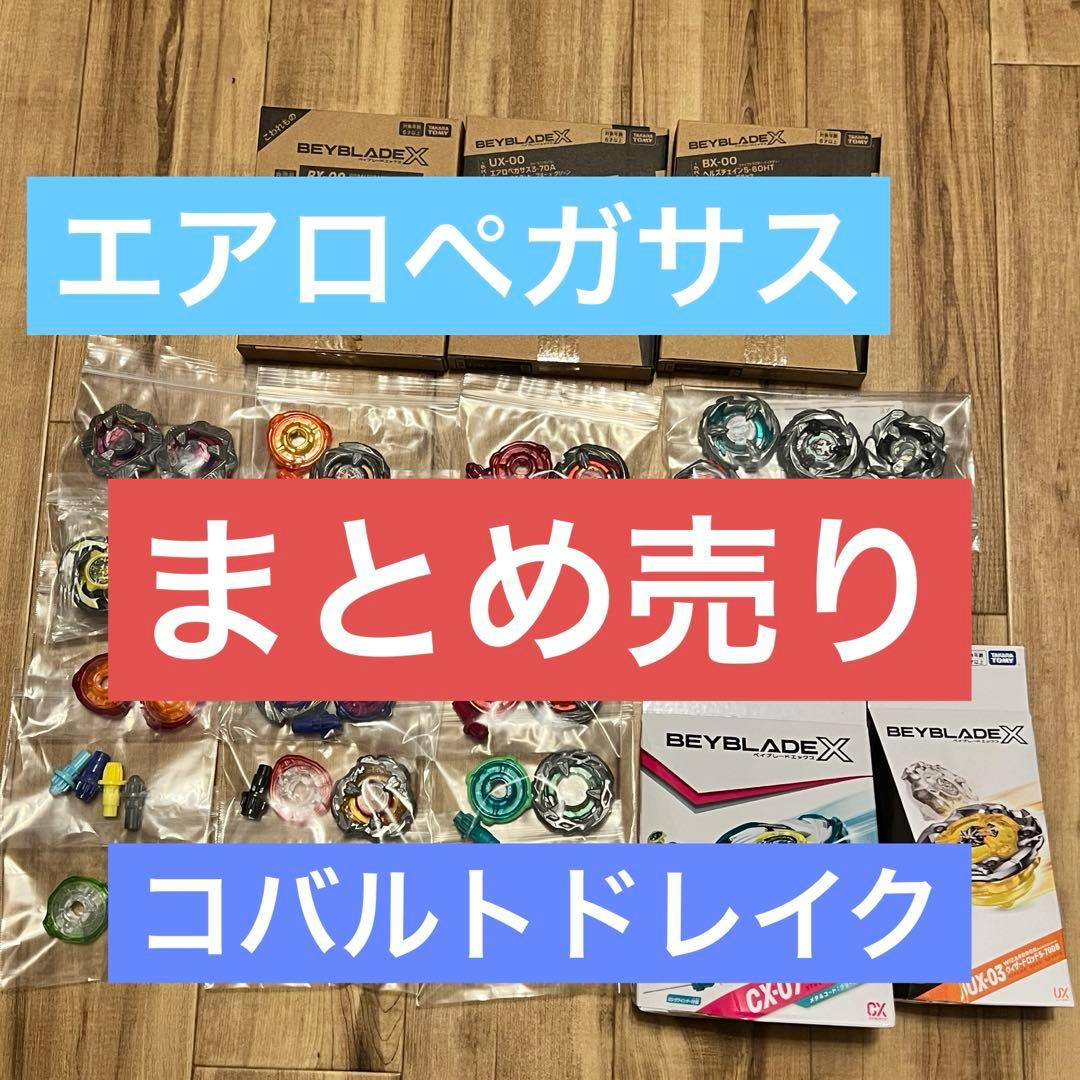 ベイブレードx まとめ売り　エアロペガサス　コバルトドレイク　レアベイ＋多数