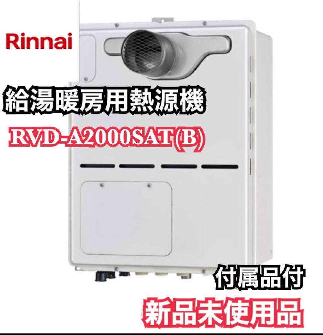 【新品未使用品】リンナイ RVD-A2000SAT(B) ガス給湯暖房用熱源機