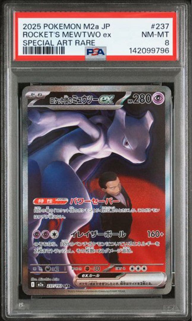 ロケット団のミュウツーex sar psa8