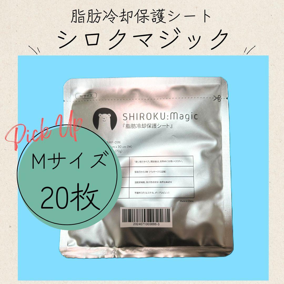 脂肪冷却用 保護シート 高耐久 厚手 【シロクマジック/Mサイズ20枚】
