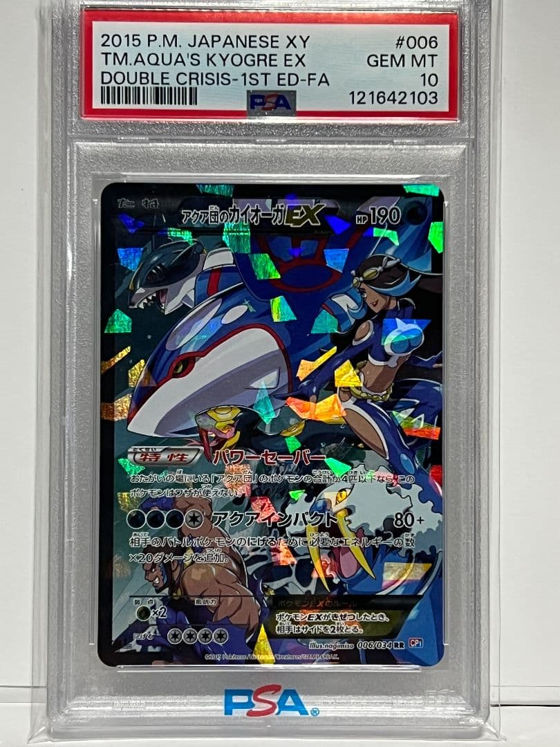 ポケモンカード アクア団のカイオーガEX psa10