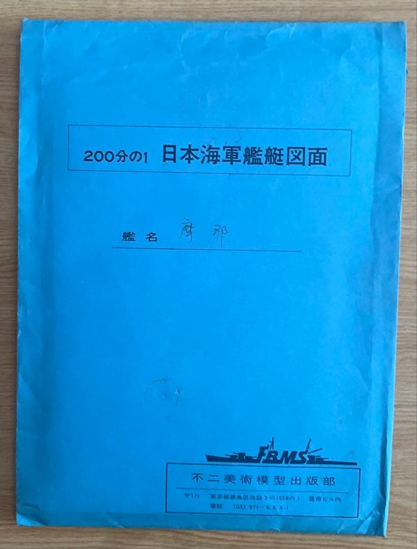 日本海軍艦艇図面200分の1 重巡洋艦「摩耶」「那智」 2点セット