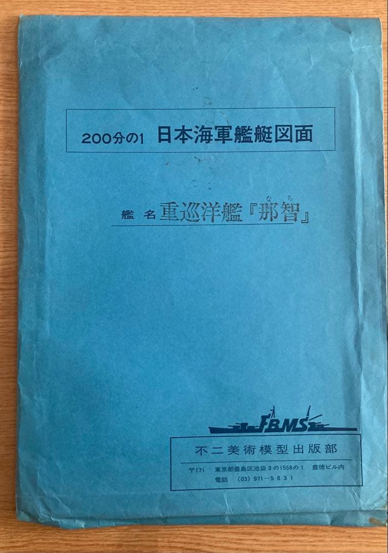 日本海軍艦艇図面200分の1 重巡洋艦「摩耶」「那智」 2点セット