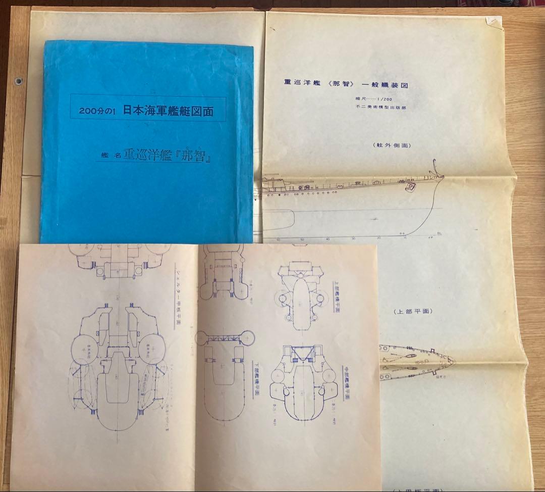 日本海軍艦艇図面200分の1 重巡洋艦「摩耶」「那智」 2点セット