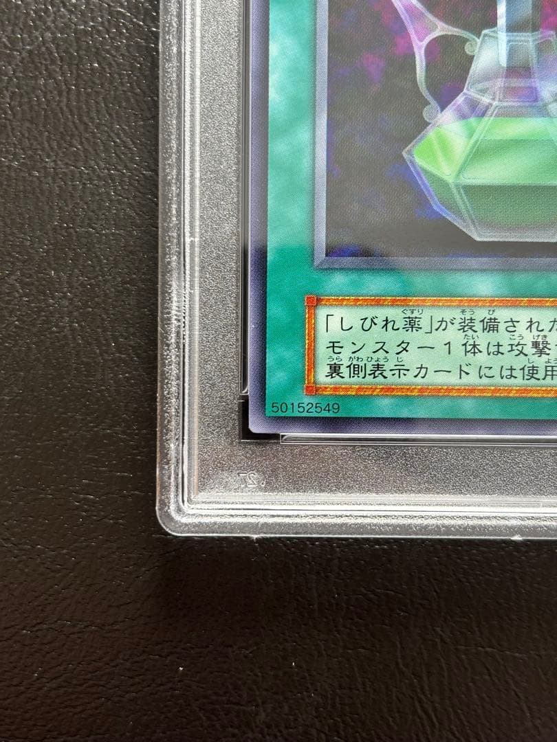 【PSA10】しびれ薬 レア 初期 字レア