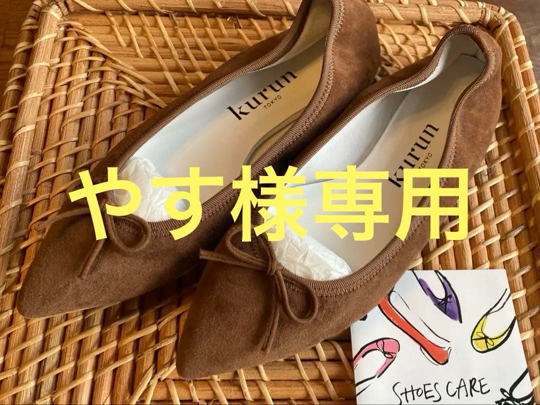 ［未使用］Kurun チェストナッツブラウン フラットシューズ 23cm、
