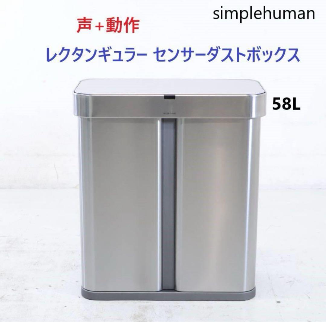 simplehuman 声+センサー式レクタンギュラーゴミ箱58L +コンポスト