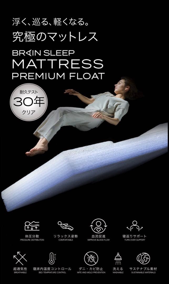 ブレインスリープ マットレス プレミアム フロート（シングル）