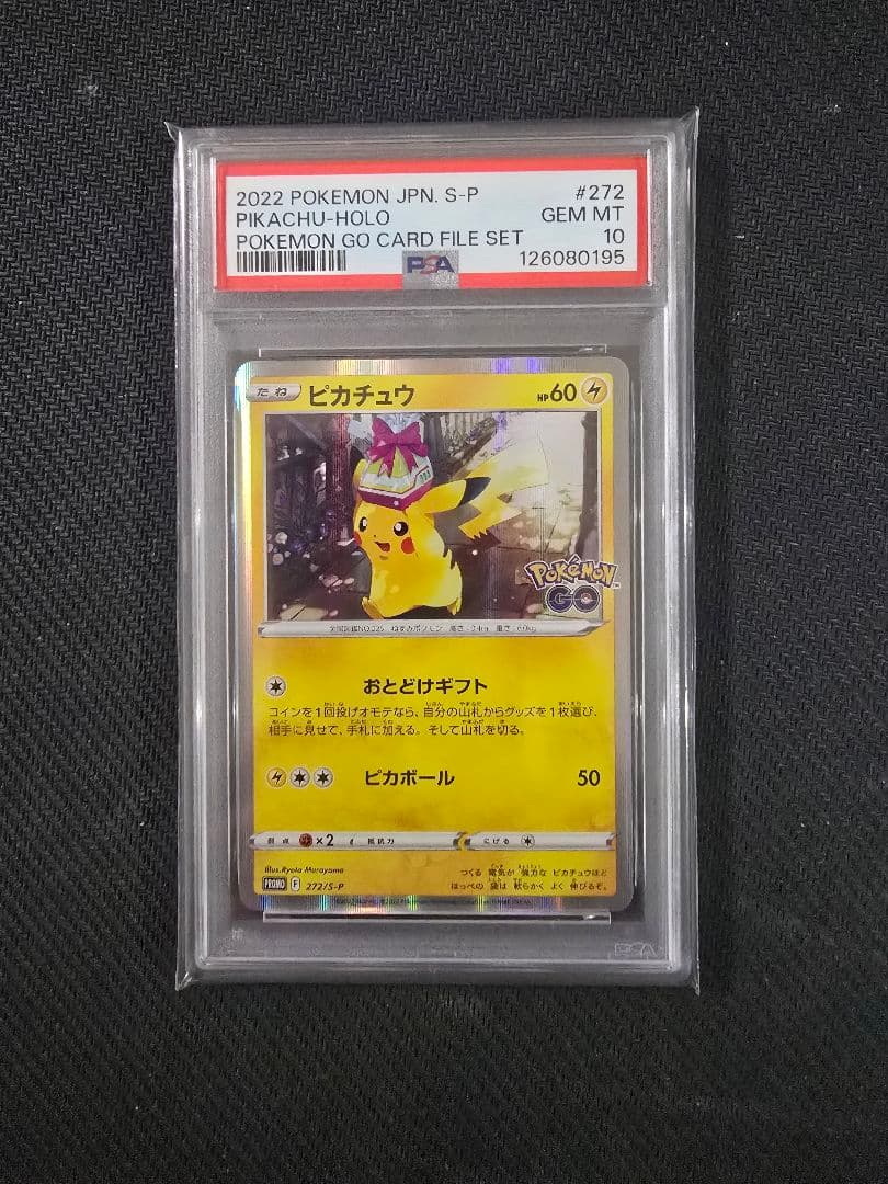 ポケモンgo　プロモカード　おとどけギフト　ピカチュウ　psa10