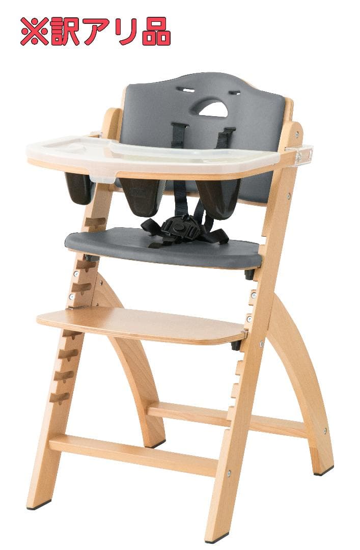ビヨンドジュニアハイチェア　ナチュラル・ダークグレー（訳アリ）