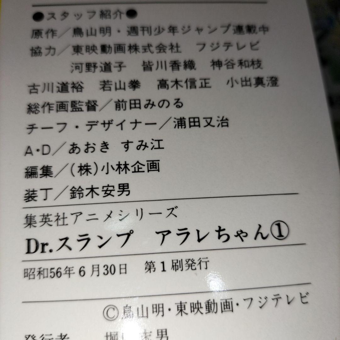 集英社アニメシリーズ　Dr.スランプ　アラレちゃん　1巻~9巻