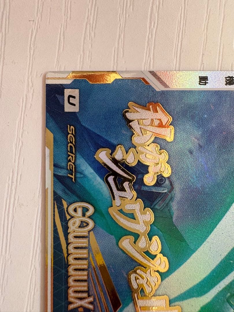 アーセナルベース　ジークアクス(オメガサイコミュ起動時) Uレア シークレット