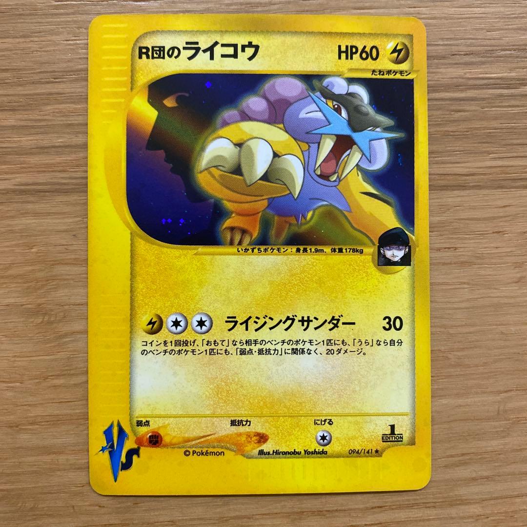 R団のライコウ ★ VS 094/141 大玉ホロ