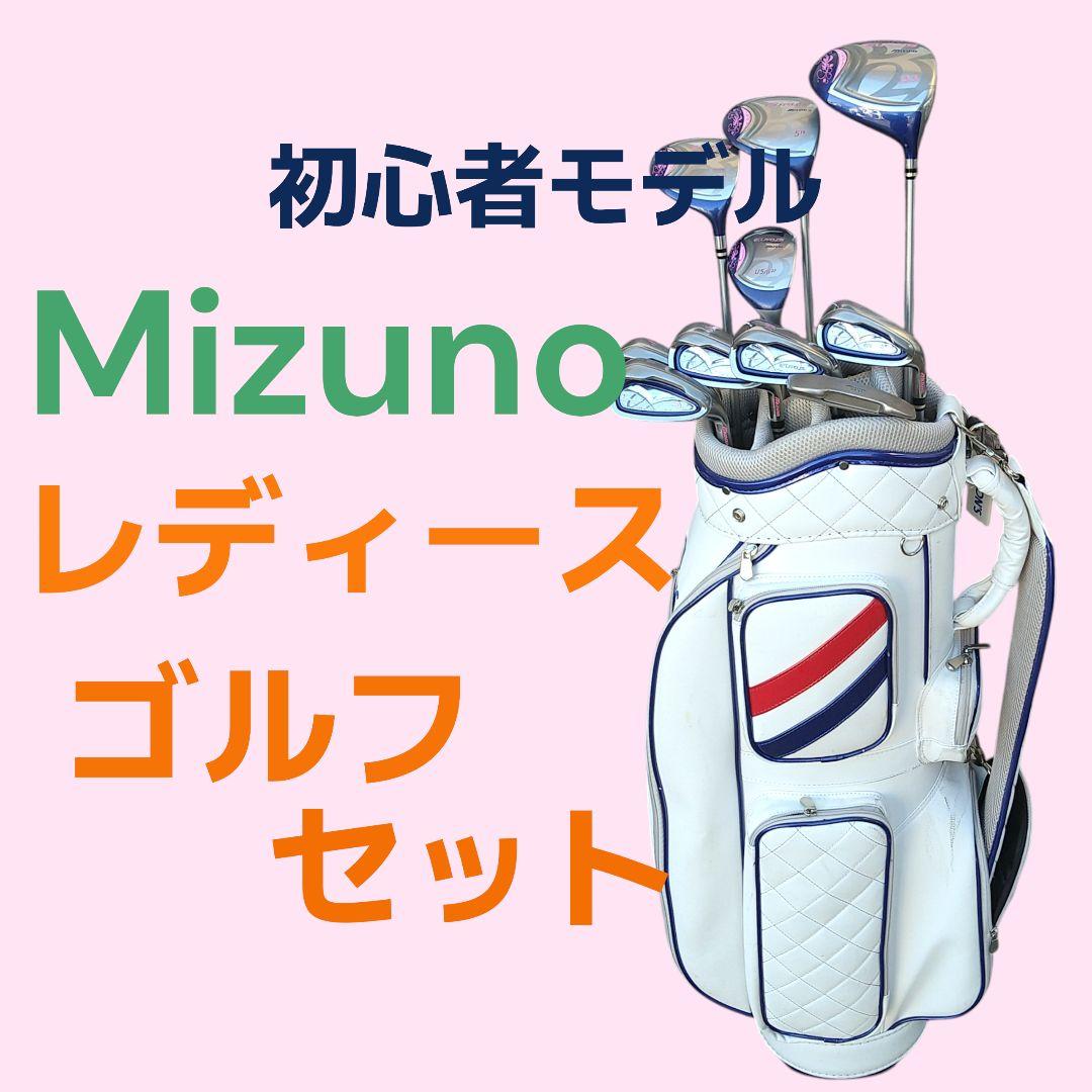 MIZUNOレディースゴルフセット クラブセット 初心者モデル バック付き