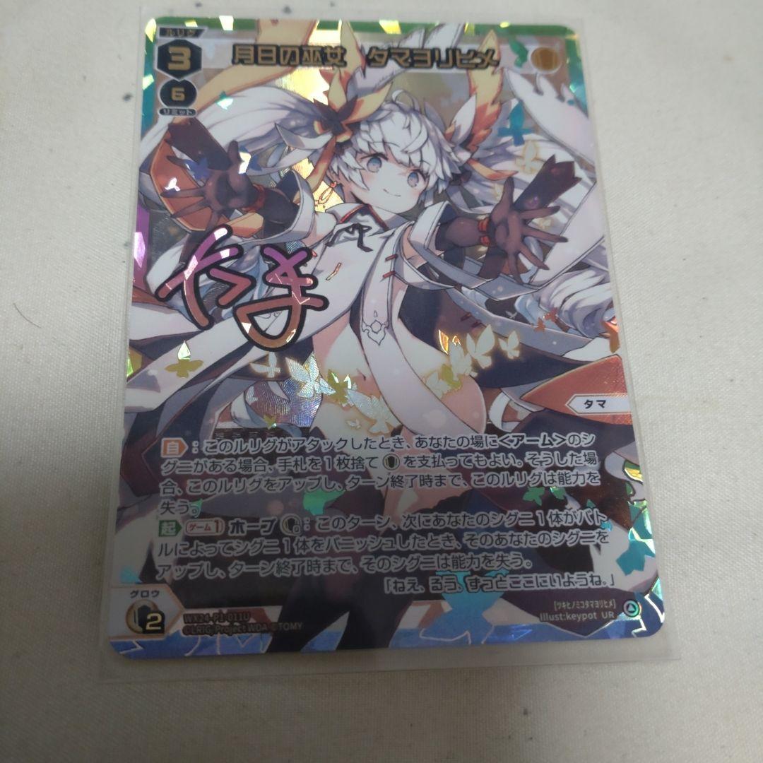 ウィクロス　月日の巫女　タマヨリヒメ　UR