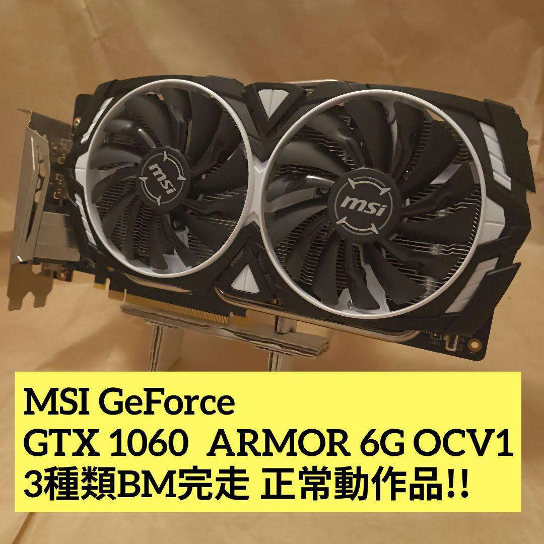 MSI GeForce GTX 1060 6GB 3種類BM完走 正常動作品